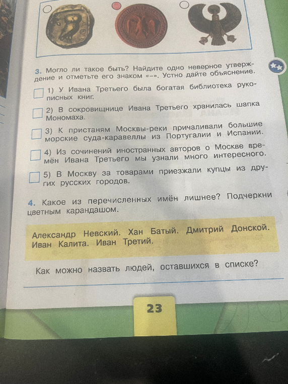 Могло ли такое быть? Найдите одно неверное утверждение и отметьте его знаком «-». Устно дайте объяснение.