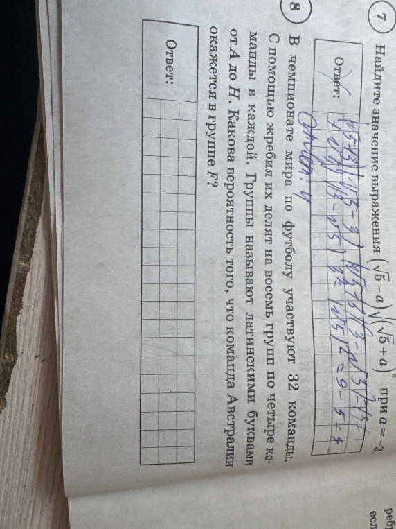 В чемпионате мира по футболу участвуют 32 команды. С помощью жребия их делят на восемь групп по четыре команды в каждой. Группы называют латинскими буквами от А до H. Какова вероятность того, что команда Австралии окажется в группе F?