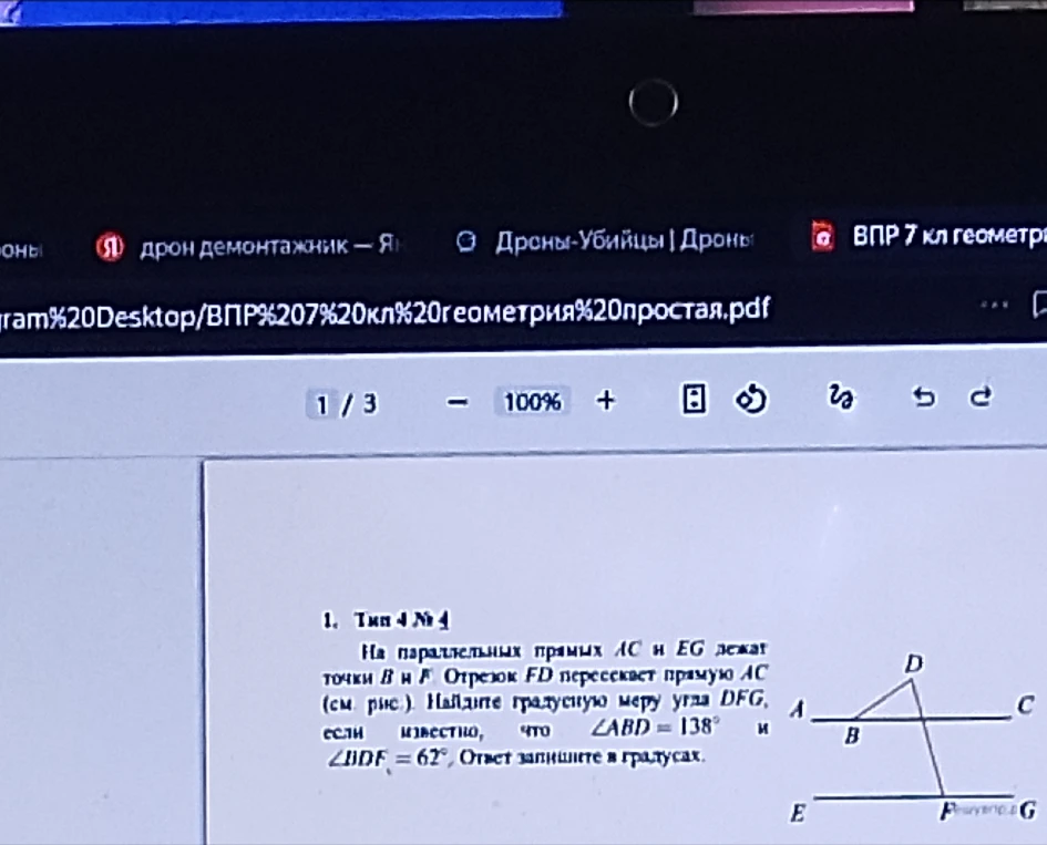 На параллельных прямых AC и EG лежат точки B и F. Отрезок FD пересекает прямую AC (см. рис.). Найдите градусную меру угла DFG, если известно, что \angle ABD = 138^{\circ} и \angle BDF = 62^{\circ}. Ответ запишите в градусах.