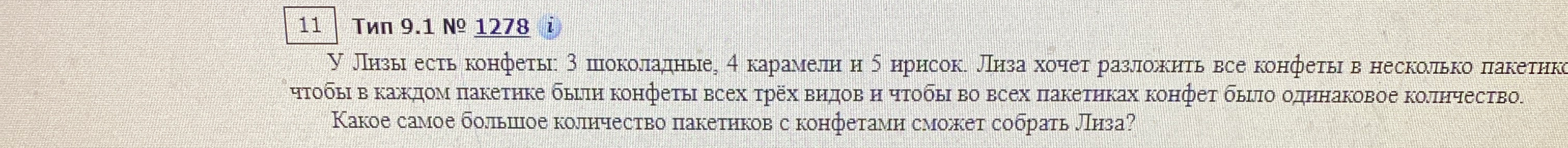 У Лизы есть конфеты: 3 шоколадные, 4 карамели и 5 ирисок. Лиза хочет разложить все конфеты в несколько пакетиков, чтобы в каждом пакетике были конфеты всех трёх видов и чтобы во всех пакетиках конфет было одинаковое количество. Какое самое большое количество пакетиков с конфетами сможет собрать Лиза?