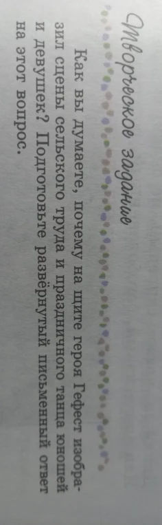 Как вы думаете, почему на щите героя Гефест изобразил сцены сельского труда и праздничного танца юношей и девушек? Подготовьте развёрнутый письменный ответ на этот вопрос.
