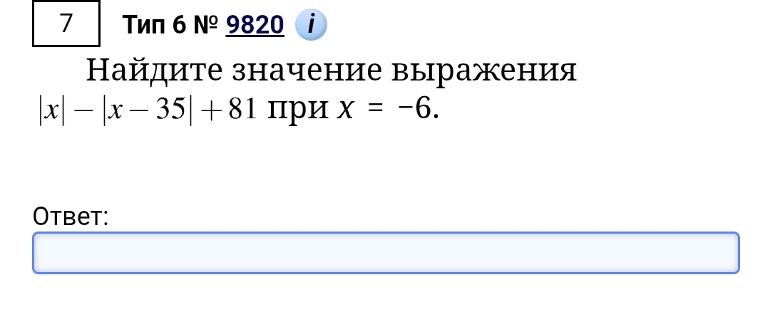 Найдите значение выражения |x| - |x - 35| + 81 при x = -6.