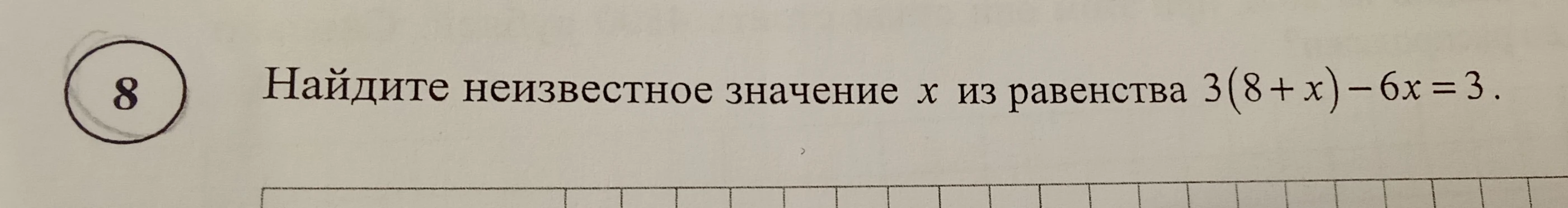 Найдите неизвестное значение x из равенства 3(8 + x) - 6x = 3.