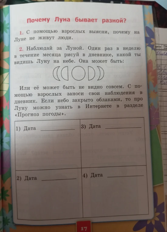 Почему Луна бывает разной? 1. С помощью взрослых выясни, почему на Луне не живут люди.