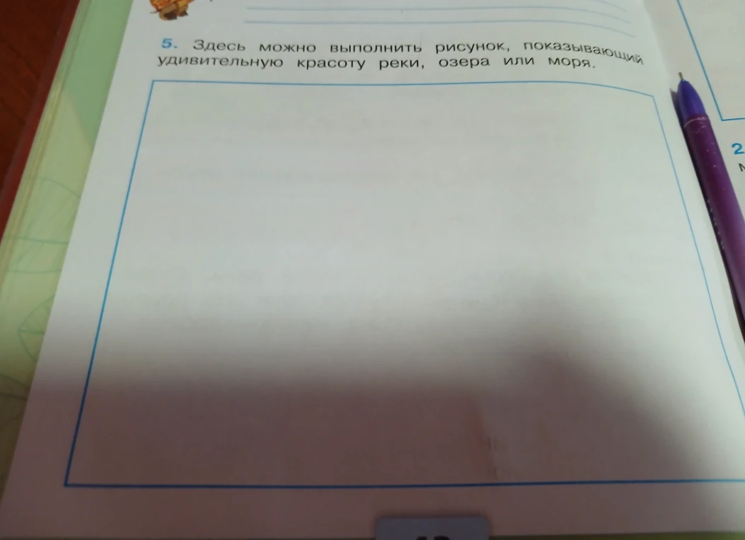 5. Здесь можно выполнить рисунок, показывающий удивительную красоту реки, озера или моря.