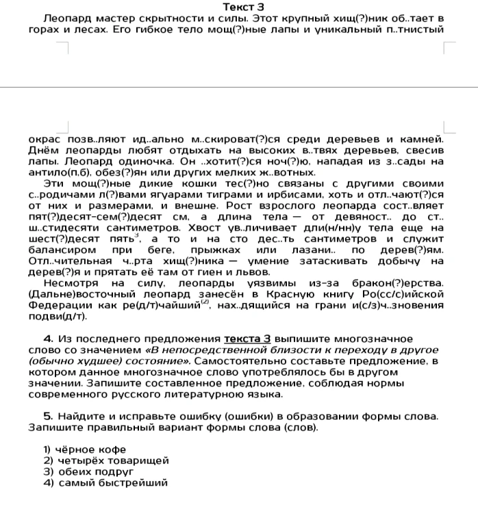 Леопард мастер скрытности и силы. Этот крупный хищ(?)ник об..тает в горах и лесах.