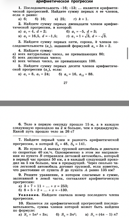 1. Последовательность -16; -13; ... является арифметической прогрессией. Найдите сумму первых n ее членов, если n равно: а) 6; б) 16; в) 25; г) k + 1.