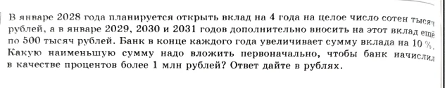 В январе 2028 года планируется открыть вклад на 4 года на целое число сотен тысяч рублей, а в январе 2029, 2030 и 2031 годов дополнительно вносить на этот вклад ещё по 500 тысяч рублей.