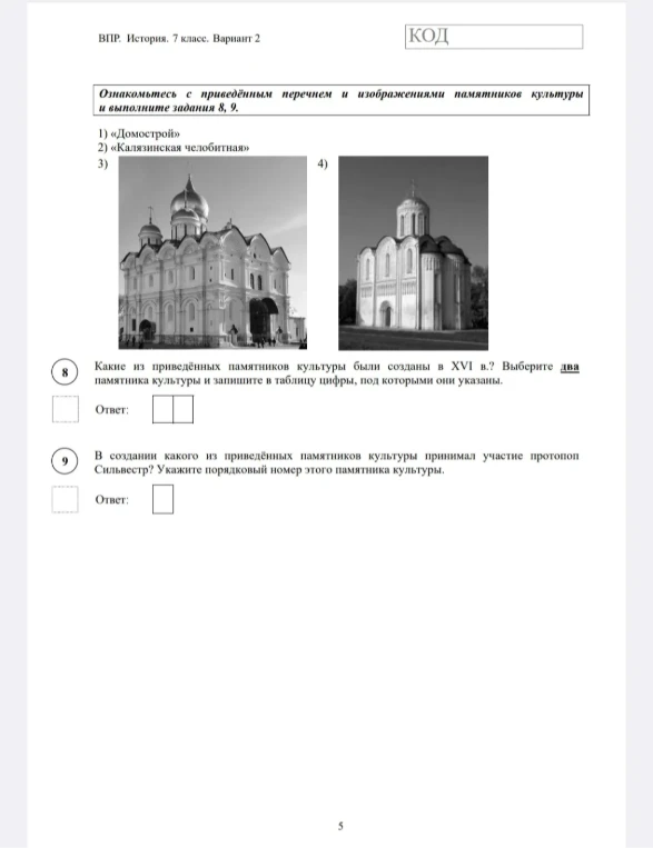 Какие из приведённых памятников культуры были созданы в XVI в.? Выберите два памятника культуры и запишите в таблицу цифры, под которыми они указаны.