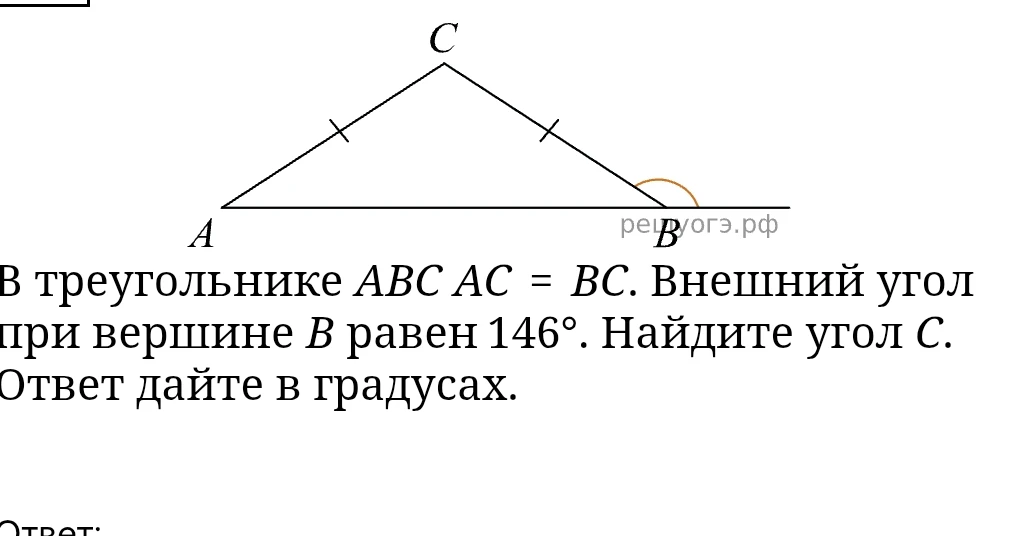 В треугольнике ABC AC = BC. Внешний угол при вершине B равен 146°. Найдите угол C.