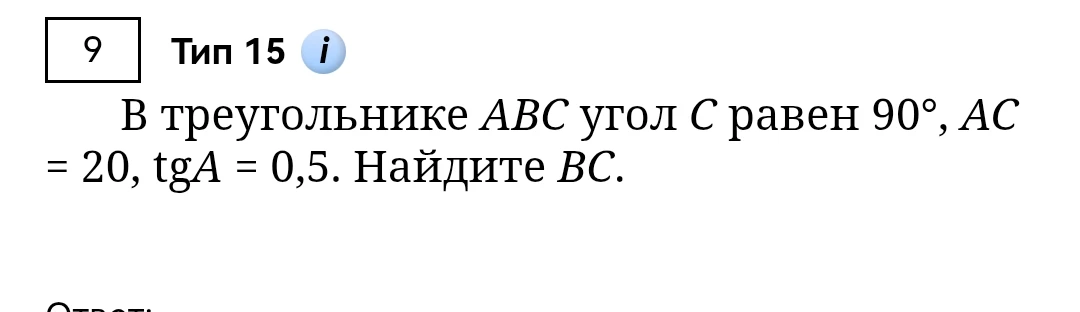 В треугольнике ABC угол C равен 90°, AC = 20, tgA = 0,5. Найдите BC.