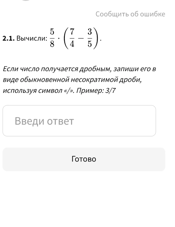 2.1. Вычисли: 5/8 * (7/4 - 3/5).