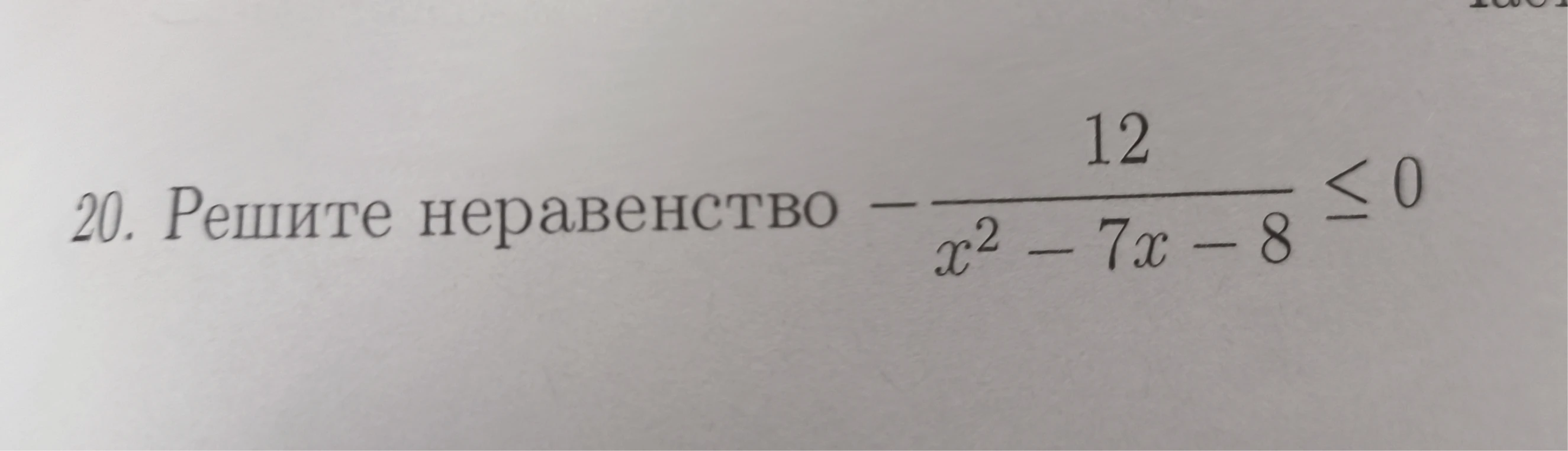 20. Решите неравенство - 12 / (x^2 - 7x - 8) <= 0