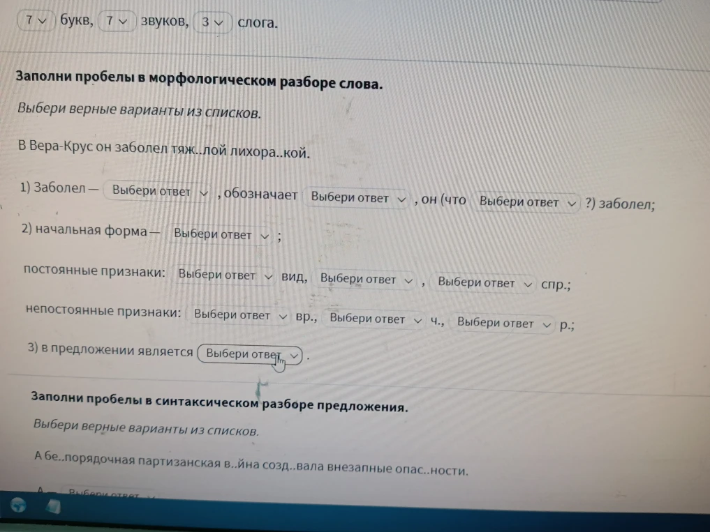 Заполни пробелы в морфологическом разборе слова. Выбери верные варианты из списков.