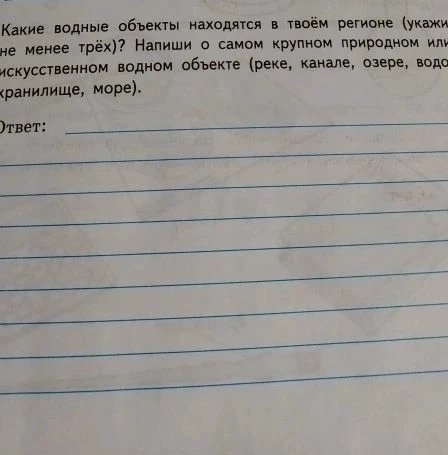 Какие водные объекты находятся в твоём регионе (укажи не менее трёх)? Напиши о самом крупном природном или искусственном водном объекте (реке, канале, озере, водохранилище, море).