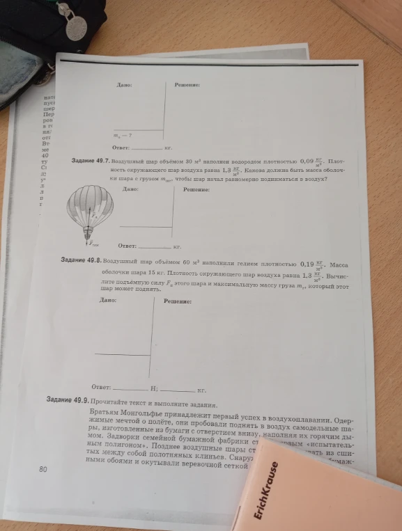 Задание 49.7. Воздушный шар объёмом 30 м³ наполнен водородом плотностью 0,09 кг/м³.