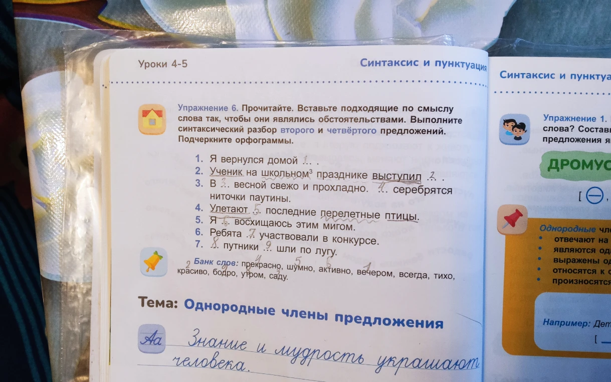 Упражнение 6. Прочитайте. Вставьте подходящие по смыслу слова так, чтобы они являлись обстоятельствами. Выполните синтаксический разбор второго и четвёртого предложений. Подчеркните орфограммы.