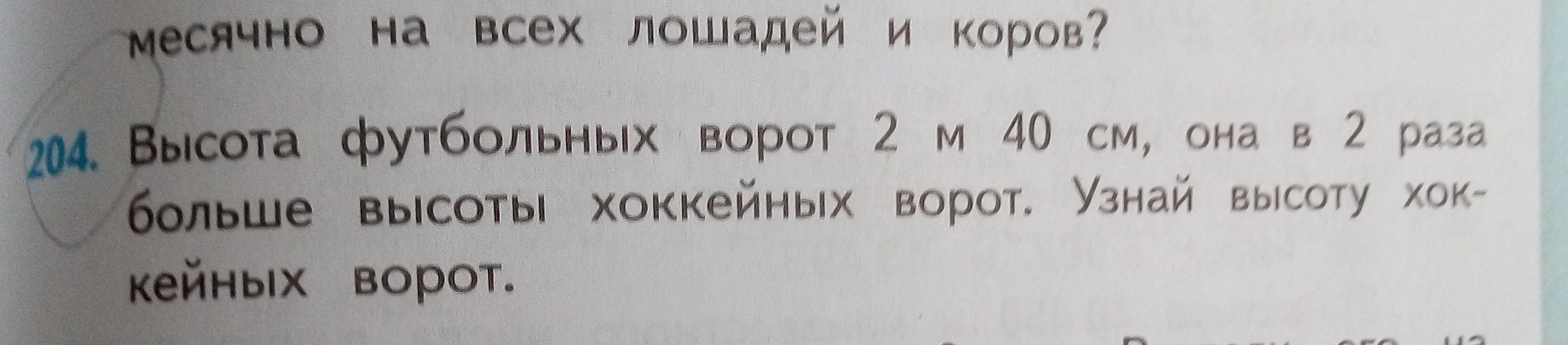 Высота футбольных ворот 2 м 40 см, она в 2 раза больше высоты хоккейных ворот. Узнай высоту хоккейных ворот.