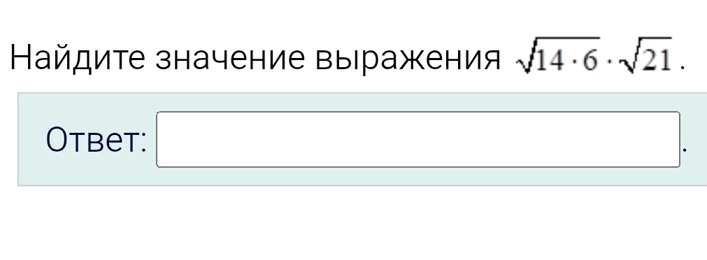 Найдите значение выражения \sqrt{14\cdot 6}\cdot \sqrt{21}.