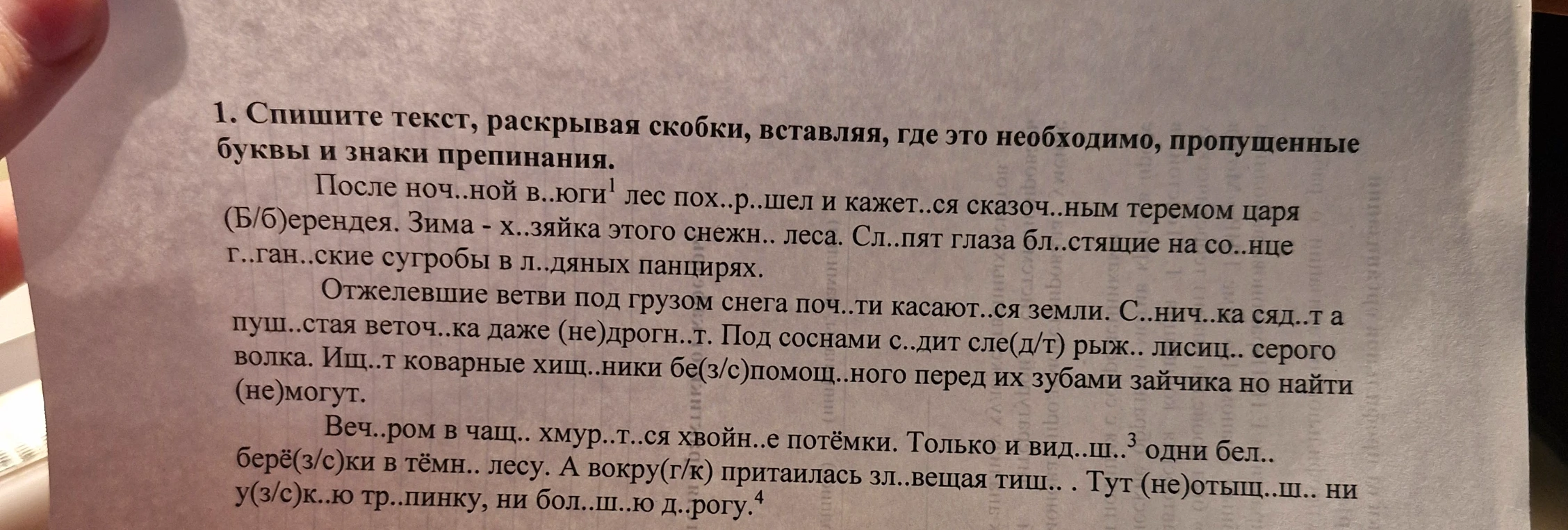 1. Спишите текст, раскрывая скобки, вставляя, где это необходимо, пропущенные буквы и знаки препинания.