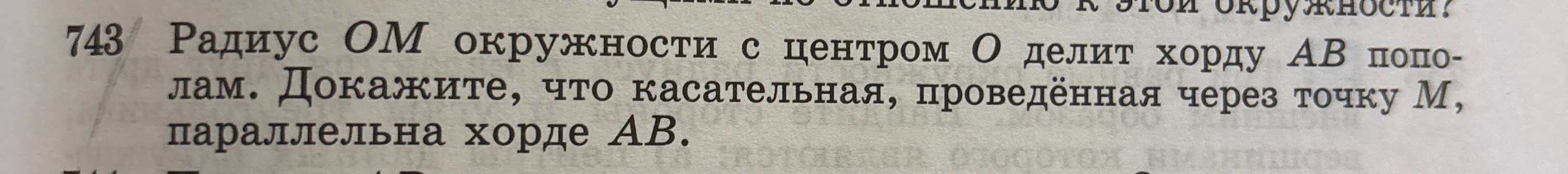 743 Радиус OM окружности с центром O делит хорду AB пополам. Докажите, что касательная, проведённая через точку M, параллельна хорде AB.