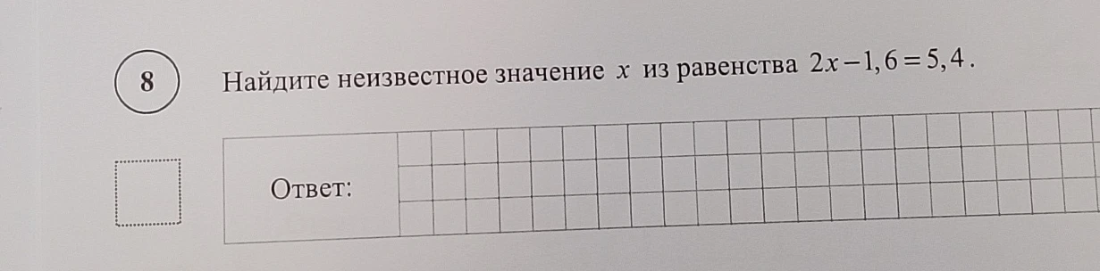 Найдите неизвестное значение x из равенства 2x - 1,6 = 5,4.
