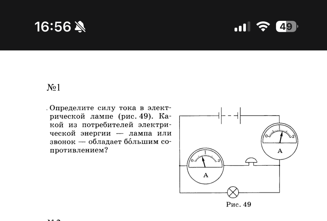 Определите силу тока в электрической лампе (рис. 49). Какой из потребителей электрической энергии — лампа или звонок — обладает бо́льшим сопротивлением?