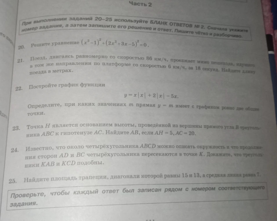 При выполнении заданий 20-25 используйте БЛАНК ОТВЕТОВ № 2. Сначала укажите номер задания, а затем запишите его решение и ответ. Пишите чётко и разборчиво.