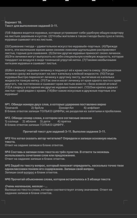 Вариант 18. Текст для выполнения заданий 3-11. (1)В Африке водятся муравьи, которые устраивают себе удобную общую квартиру на листьях деревьев и кустов.