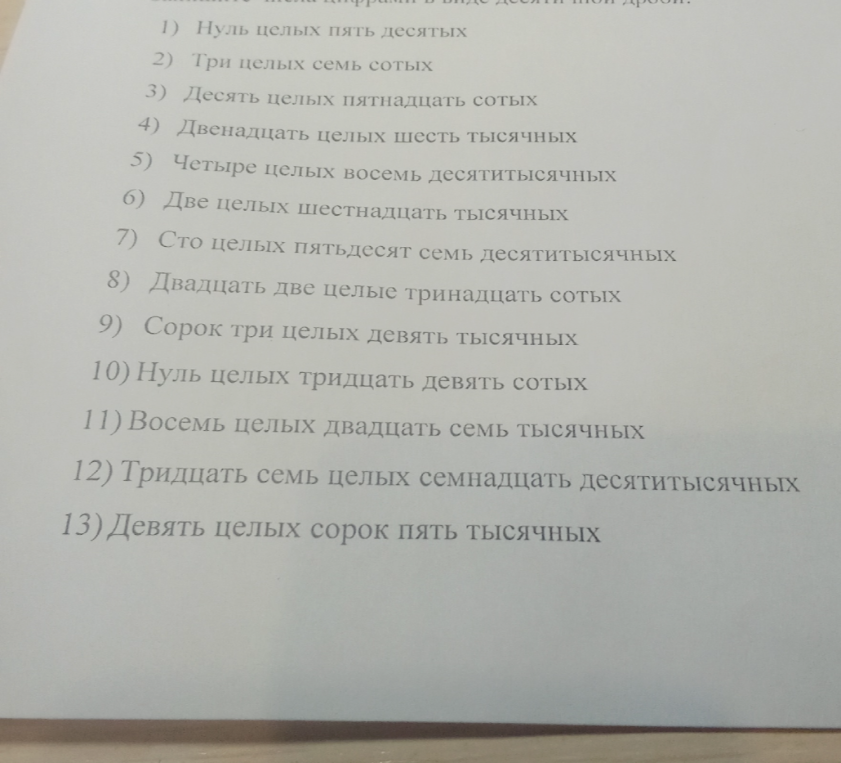 Запишите числа цифрами в виде десятичной дроби.