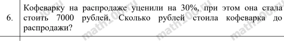 Кофеварку на распродаже уценили на 30%, при этом она стала стоить 7000 рублей. Сколько рублей стоила кофеварка до распродажи?