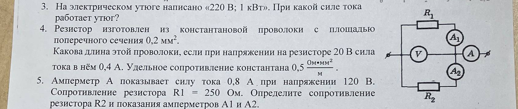 3. На электрическом утюге написано «220 В; 1 кВт». При какой силе тока работает утюг?