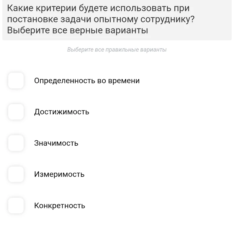 Какие критерии будете использовать при постановке задачи опытному сотруднику? Выберите все верные варианты