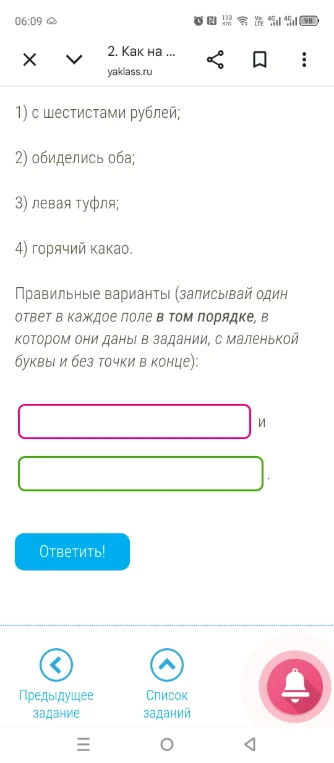 1) с шестистами рублей; 2) обиделись оба; 3) левая туфля; 4) горячий какао.