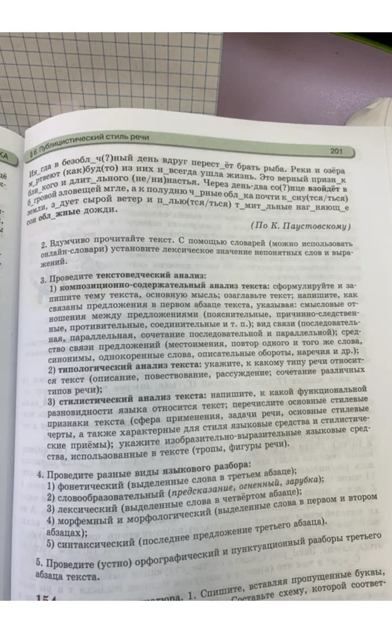 Спишите отрывок из повести Константина Георгиевича Паустовского «Мещёрская сторона», вставляя пропущенные буквы, знаки препинания, раскрывая скобки. Обозначьте грамматические основы предложений.