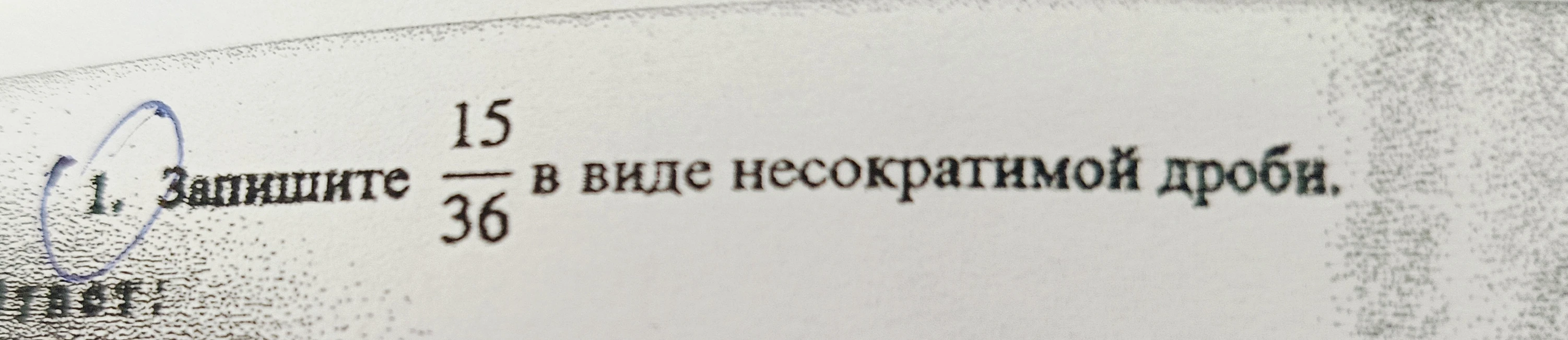1. Запишите 15/36 в виде несократимой дроби.