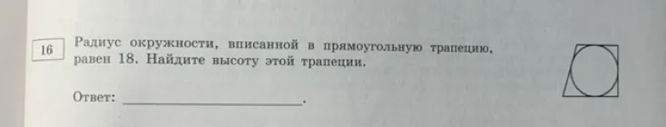 Радиус окружности, вписанной в прямоугольную трапецию, равен 18. Найдите высоту этой трапеции.