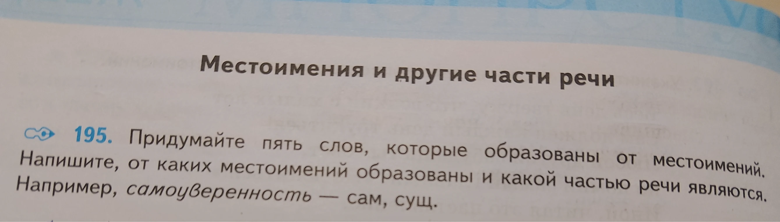 Придумайте пять слов, которые образованы от местоимений. Напишите, от каких местоимений образованы и какой частью речи являются.