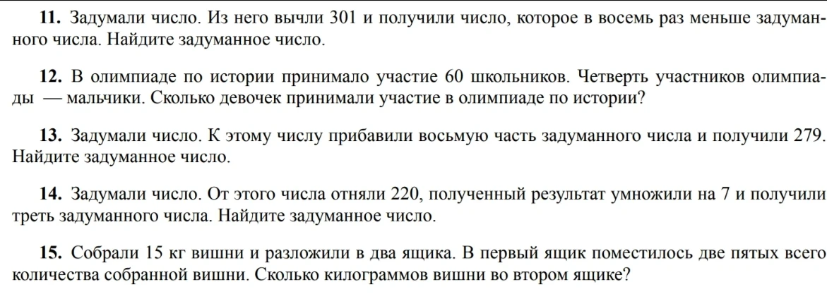 11. Задумали число. Из него вычли 301 и получили число, которое в восемь раз меньше задуманного числа. Найдите задуманное число.
