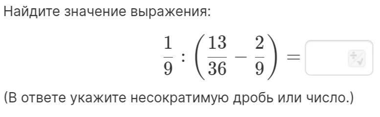 Найдите значение выражения: 1/9 : (13/36 - 2/9) =