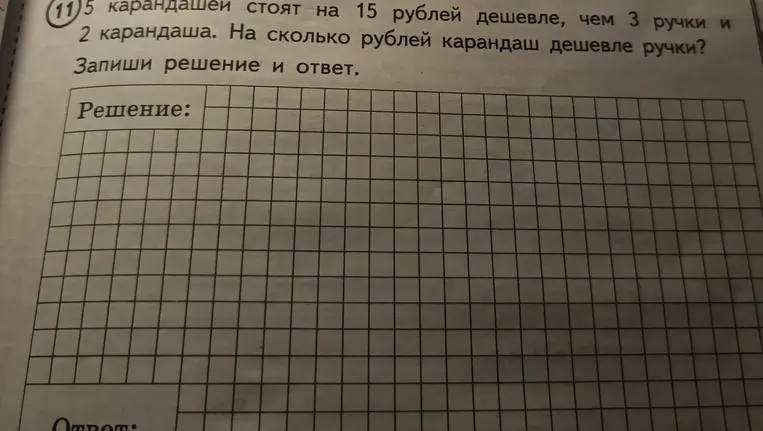 5 карандашей стоят на 15 рублей дешевле, чем 3 ручки и 2 карандаша. На сколько рублей карандаш дешевле ручки?