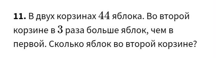 11. В двух корзинах 44 яблока. Во второй корзине в 3 раза больше яблок, чем в первой. Сколько яблок во второй корзине?