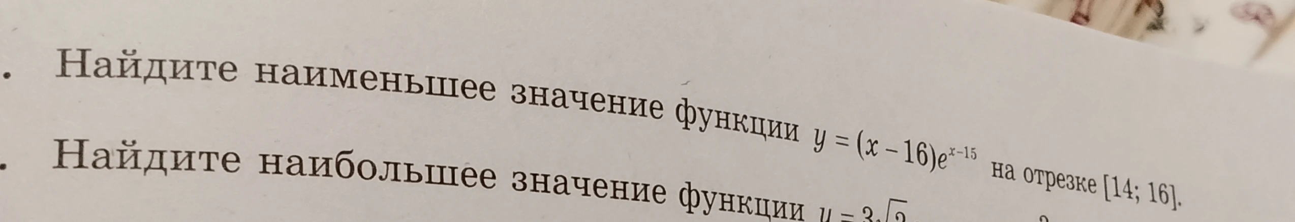 Найдите наименьшее значение функции y = (x - 16)e^(x-15) на отрезке [14; 16].
