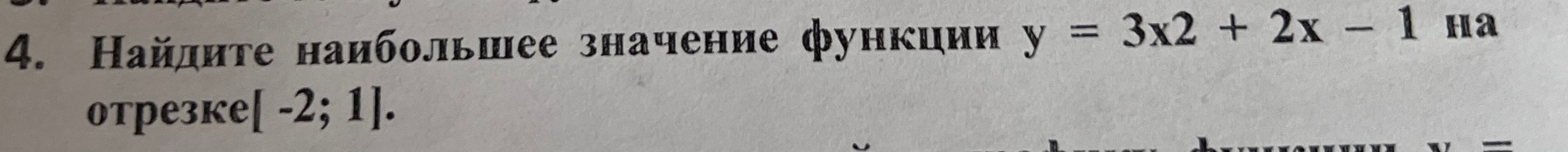 Найдите наибольшее значение функции y = 3x2 + 2x - 1 на отрезке [-2; 1].
