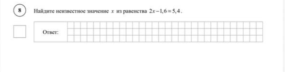 Найдите неизвестное значение x из равенства 2x - 1,6 = 5,4.