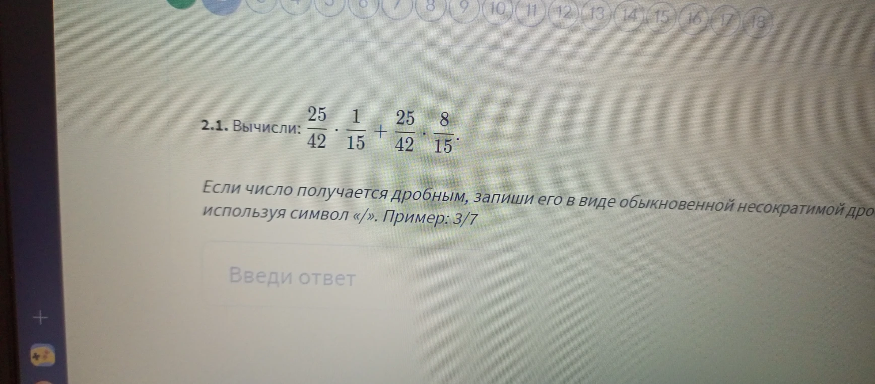 2.1. Вычисли: 25/42 * 1/15 + 25/42 * 8/15