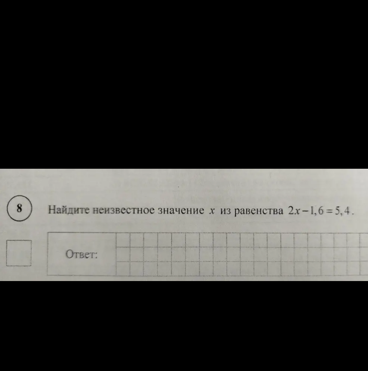 Найдите неизвестное значение x из равенства 2x - 1,6 = 5,4.