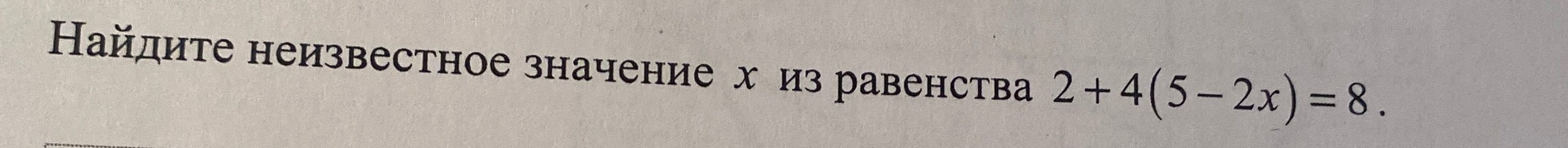 Найдите неизвестное значение x из равенства 2 + 4(5 - 2x) = 8.