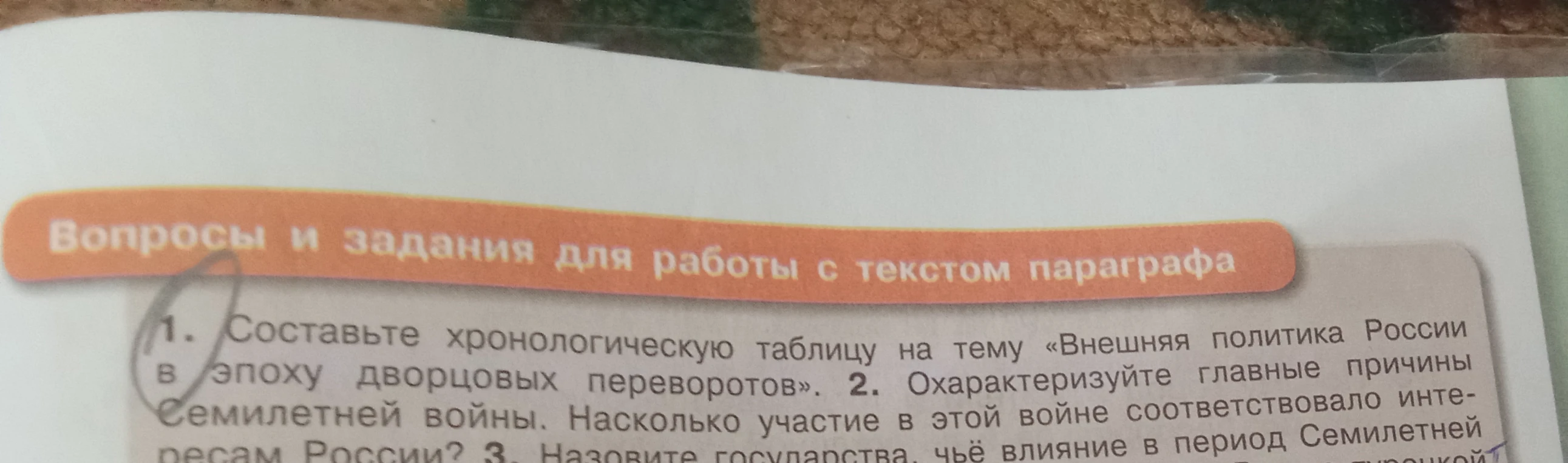 Составьте хронологическую таблицу на тему «Внешняя политика России в эпоху дворцовых переворотoв».