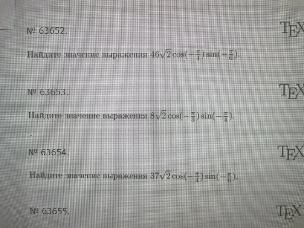 Найдите значение выражения 46\sqrt{2} \cos(-\frac{\pi}{4}) \sin(-\frac{\pi}{6}).